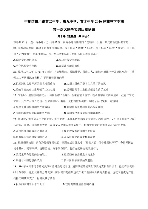 【全国百强校】宁夏银川市第二中学等三校2016届高三下学期第一次大联考文综历史试题(原卷版)