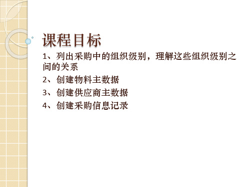SAP组织结构和主数据