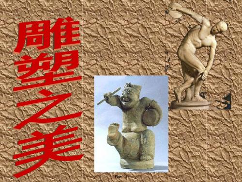 《雕塑之美》课件