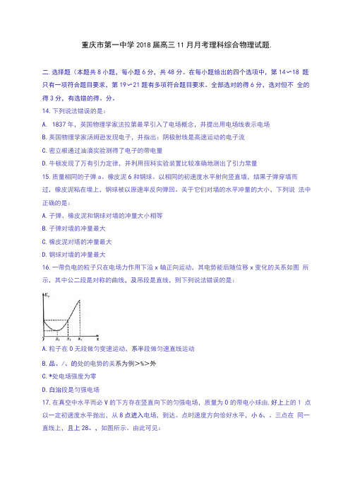 重庆市第一中学2018届高三11月月考理综物理试题