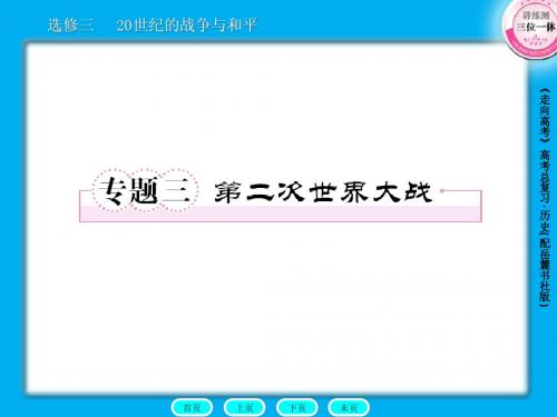 高三历史总复习课件：选3-3第二次世界大战