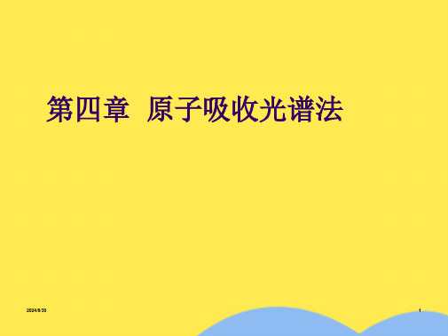 原子吸收光谱法(共73张课件)