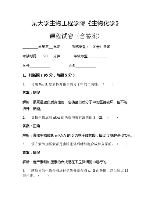 某大学生物工程学院《生物化学》考试试卷(2401)