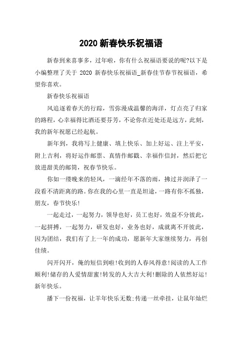 2020新春快乐祝福语_新春佳节春节祝福语