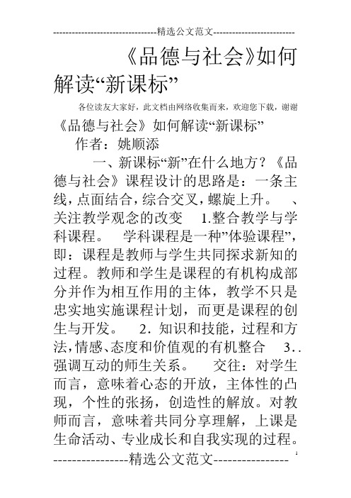 《品德与社会》如何解读“新课标”