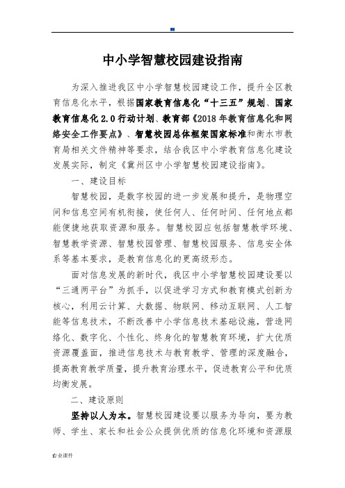中小学智慧校园建设指南学习版.docx
