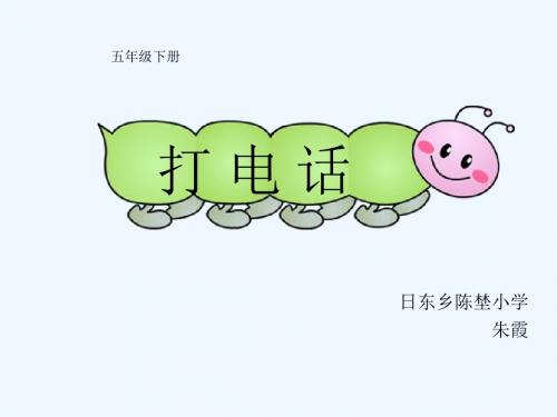 人教版小学数学五年级下册打电话课件PPT