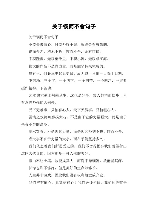 关于锲而不舍句子