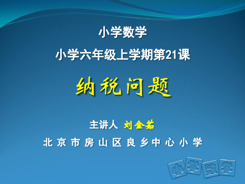 数学北京版六年级上册《纳税》课件公开课