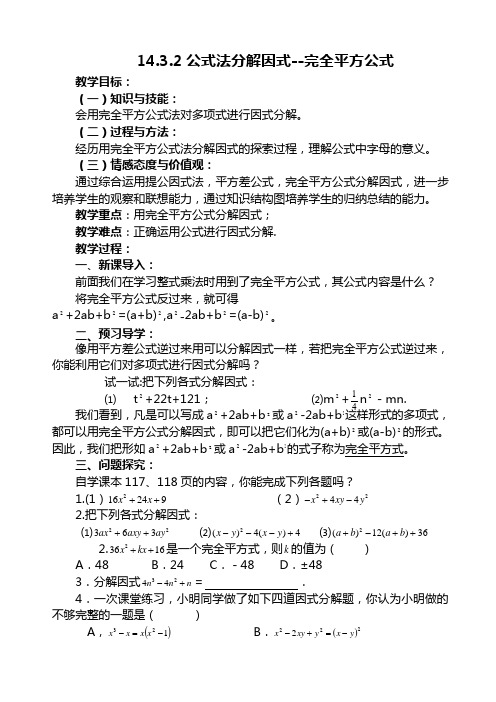 《14.3.2公式法分解因式--完全平方公式》说课稿--- (2)
