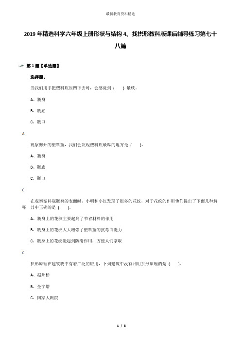 2019年精选科学六年级上册形状与结构4、找拱形教科版课后辅导练习第七十八篇