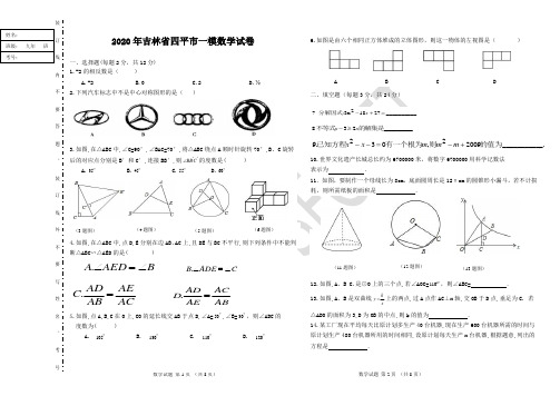 2020年吉林省中考模拟数学试卷