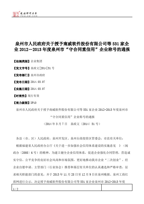 泉州市人民政府关于授予南威软件股份有限公司等531家企业2012―2013