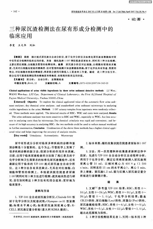 三种尿沉渣检测法在尿有形成分检测中的临床应用