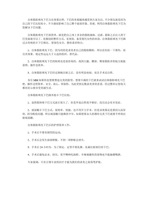 自体脂肪填充下巴的优势及事项？