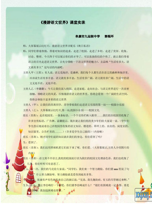 《漫游语文世界》课堂实录