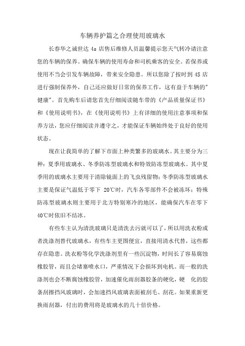 车辆养护篇之合理使用玻璃水