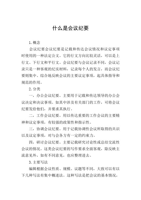 什么是会议纪要