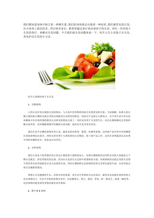 吃什么食物有助于长头发,维植分享养发护发生发小妙招