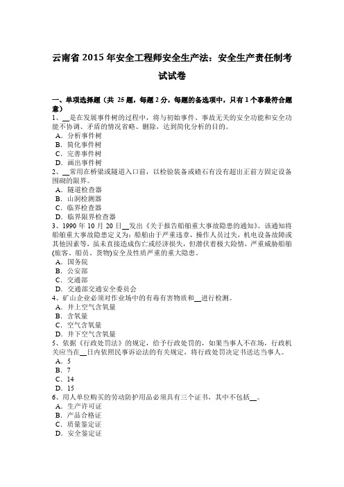 云南省2015年安全工程师安全生产法：安全生产责任制考试试卷