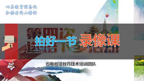 如何拍好一节录像课
