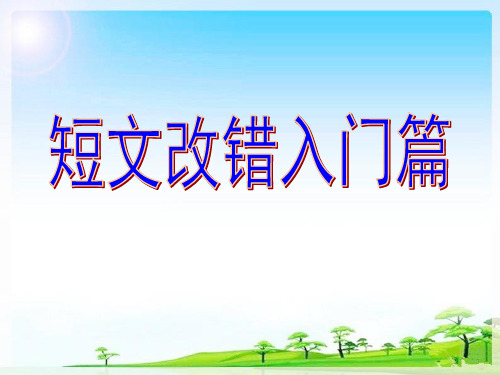 2019年高考英语短文改错题型解析