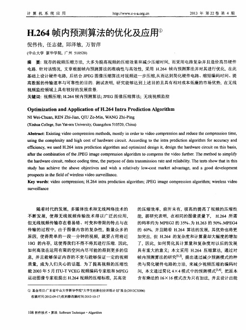 H.264帧内预测算法的优化及应用
