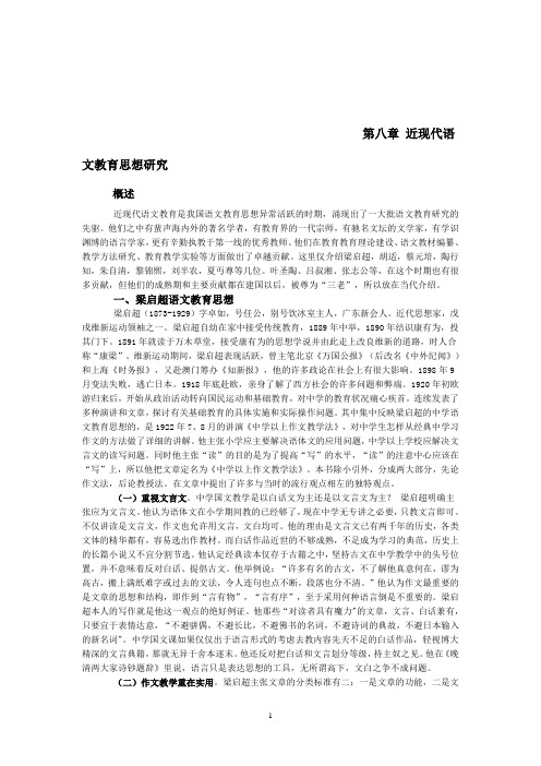 第八章 近现代语文教育思想研究