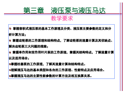 第3章 液压泵与马达