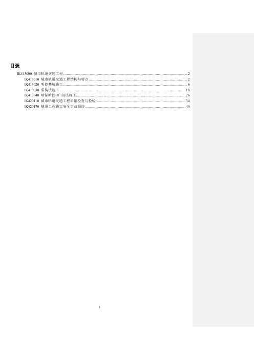 2016年一建市政实物教材(轨道交通)
