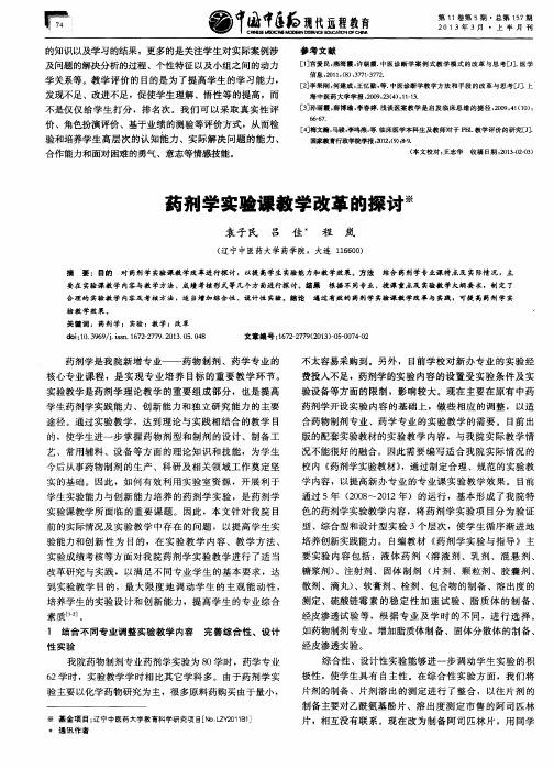 药剂学实验课教学改革的探讨