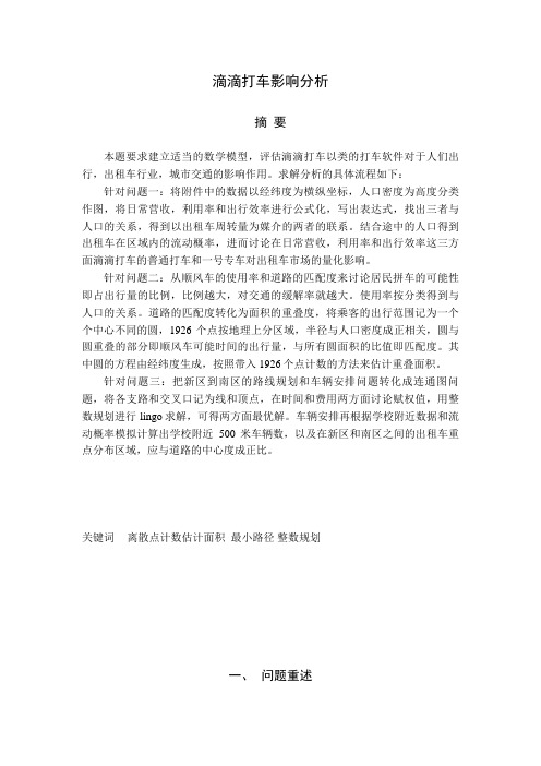 滴滴打车影响分析论文