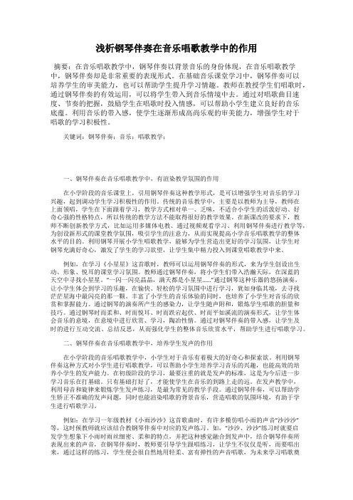 浅析钢琴伴奏在音乐唱歌教学中的作用