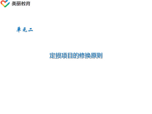 中职教育-《汽车保险与公估》第二版课件：学习任务7 车险的定损2(人民交通出版社).ppt