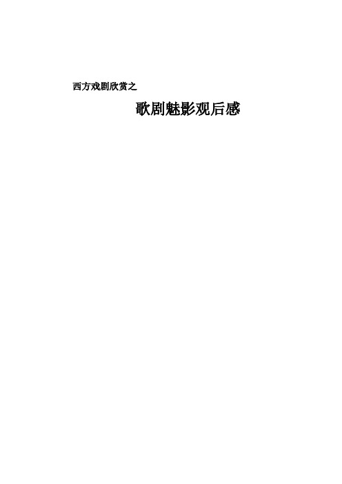 歌剧魅影观后感