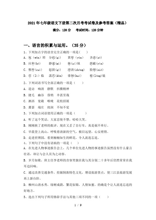 2021年七年级语文下册第二次月考考试卷及参考答案(精品)