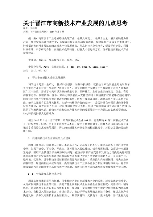 关于晋江市高新技术产业发展的几点思考