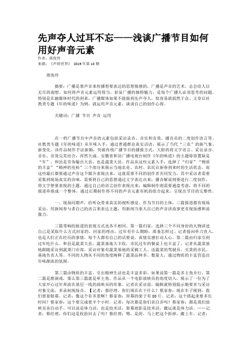 先声夺人过耳不忘——浅谈广播节目如何用好声音元素