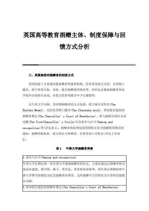 英国高等教育捐赠主体、制度保障与回馈方式分析