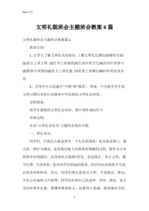 文明礼貌班会主题班会教案6篇