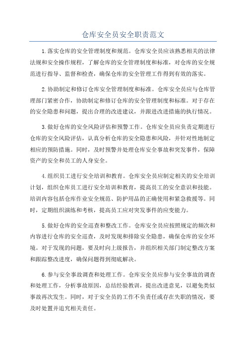 仓库安全员安全职责范文