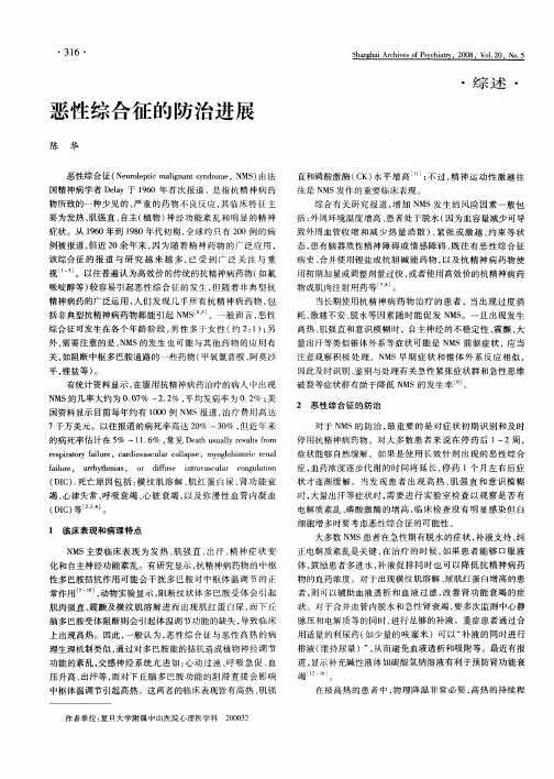 恶性综合征的防治进展