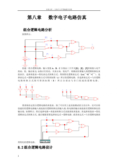 数字电子电路仿真
