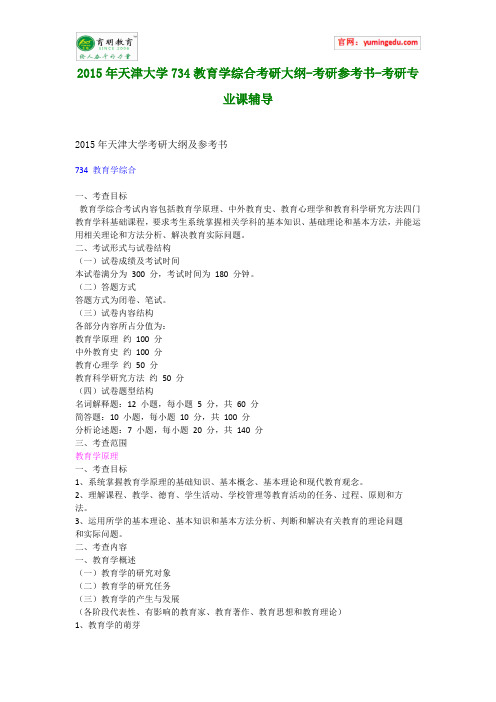 2015年天津大学734教育学综合考研大纲-考研参考书-考研专业课辅导