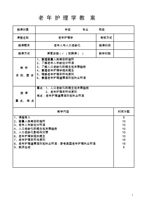老年护理学教案