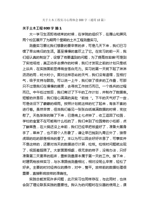关于土木工程实习心得体会800字（通用18篇）