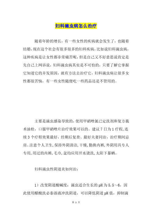 妇科滴虫病怎么治疗