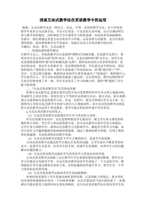 浅谈互动式教学法在英语教学中的运用