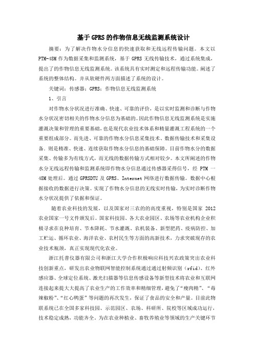 基于GPRS的作物信息无线监测系统设计