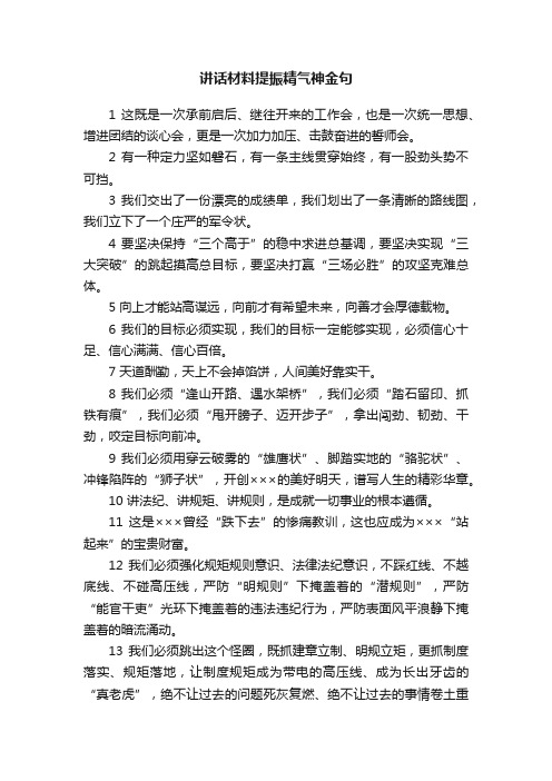 讲话材料提振精气神金句